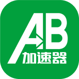 AB加速器